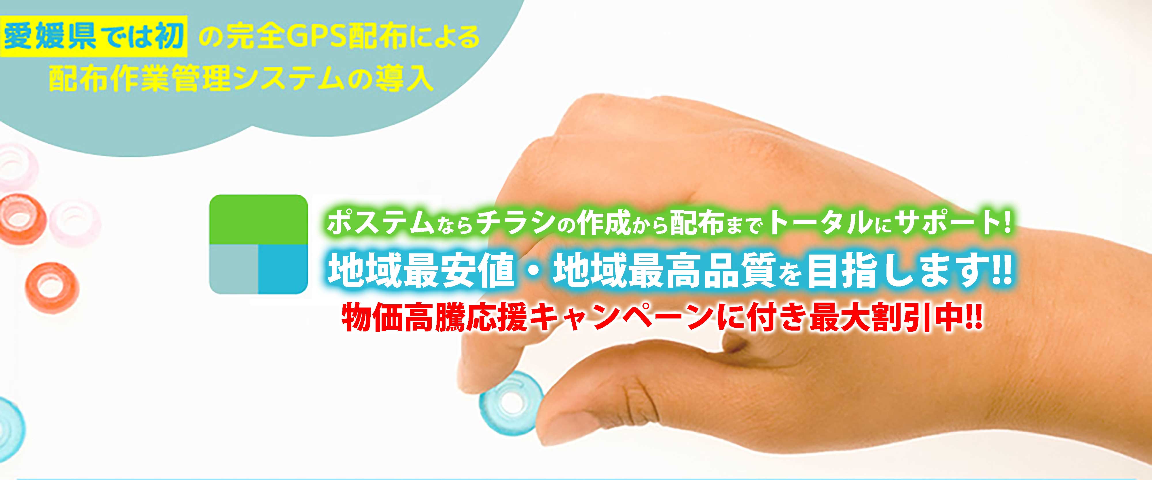 愛媛県では初のGPS端末による配布作業管理システムの導入!松山を400エリア以上に分割してのポスティング、セグメント配布・配布効率90%以上のチラシ配りが可能です。